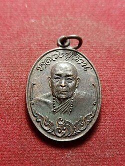 เหรียญไทยรวมไทย รุ่น 1 หลวงปู่โทน วัดบูรพาราม จ.อุบลฯ (SKU-08277)