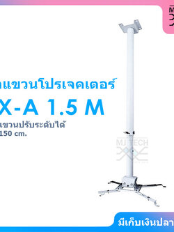 ขาแขวนโปรเจคเตอร์ ปรับระดับได้ 80-150 ซม. ไซต์ L สีขาว รุ่น SX-A 1.5 M