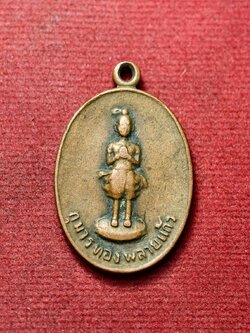 เหรียญกุมารทองพลายแก้ว หลวงพ่อเชื้อ วัดใหม่บำเพ็ญบุญ จ.ชัยนาท ปี 2521 (SKU-13661)