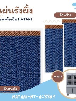 กระดาษ Cooling Pad แผ่นรังผึ้ง สำหรับพัดลมไอเย็น HATARI รุ่น HT-AC33R1