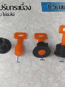 ตัวปรับระดับกระเบื้อง แบบขัน 1.5 มม