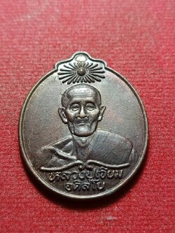 เหรียญหลวงปู่เจียม อติสโย 30 ปี พลังชีวิตมิตรประชา วัดอินทราสุการาม จ.สุรินทร์ (SKU-10865)