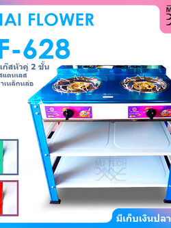 THAI FLOWER เตาแก๊ส หัวเตาคู่ 2 ชั้น โครงสี หน้าสแตนเลส หัวเตาเหล็กหล่อ รุ่น TF-628