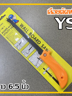 เลื่อยตัดฝ้า เลื่อยตัดฝ้าเพดาน เลื่อยเจาะฝ้าYS รุ่น ขนาด 6 1/2 นิ้ว