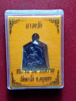 เหรียญนางกวักหลวงพ่อรวย ชนะจน 65 มีแต่รวย วัดตะโก จ.อยุธยา พร้อมกล่อง (SKU-08271)