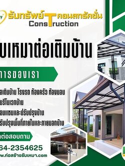 ช่างรับเหมาต่อเติมบ้านชุมพร โทร 064-2354625