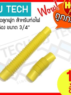 MJ-Tech ข้อต่อ ท่อ ลูกฟูก สำหรับ ท่อไฟ สีเหลือง ขนาด 3/4 นิ้ว ยาว 18.5 ซม. (แพ็ก 1/6/12)