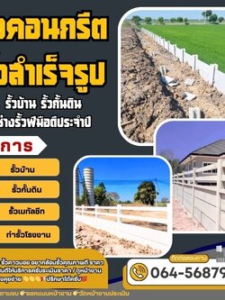 รั้วคอนกรีตประจวบคีรีขันธ์