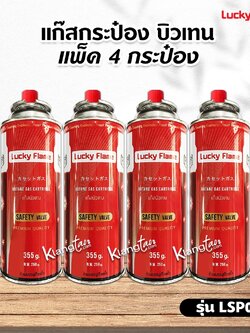 แก๊สกระป๋อง LUCKY FLAME รุ่น LSP001 แพ็ค 4 กระป๋อง