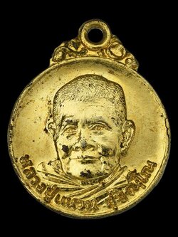 เหรียญหลวงปู่แหวน วัดดอยแม่ปั๋ง จ.เชียงใหม่ ปี 2520 (SKU-02018)