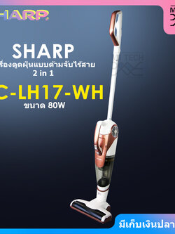 SHARP เครื่องดูดฝุ่น แบบด้ามจับไร้สาย 2 in 1 ขนาด 80 วัตต์ รุ่น EC-LH17-WH