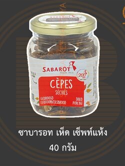 ซาบารอท เห็ด เซ็พท์แห้ง 40 กรัม Sabarot Dried Ceps Mushroom 40 g.
