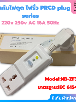 ปลั๊กกันไฟดูด ไฟรั่ว PRCD เครื่องทำน้ำอุ่น ตู้เย็น เครื่องซักผ้า คอมพิวเตอร์