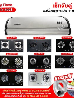 เครื่องดูดควัน LUCKY FLAME รุ่น R-800S พร้อมเตาฝัง เลือกรุ่นที่ต้องการได้ ฟรี หัวปรับเซฟตี้ รุ่น L-325S และท่อเฟล็กซ์