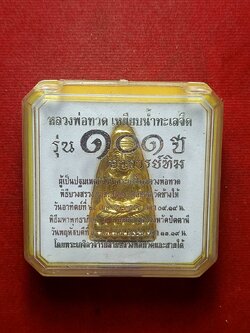 เหรียญหลวงพ่อทวด 101 ปี อ.ทิม พิมพ์เตารีดใหญ่ ปั๊มหลังหนังสือ เนื้อทองระฆัง พร้อมกล่อง (SKU-09282)