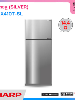 SHARP ตู้เย็น 2 ประตู ระบบ INVERTER ขนาด 14.4 Q รุ่น SJ-X410T-SL