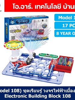 (Model 108) ชุดเรียนรู้ วงจรไฟฟ้าเบื้องต้น 17pcs Electronic Building Blocks 108 ชุดส่งเสริมการเรียนรู้ วงจรอิเล็กทรอนิกส์ Learning kit