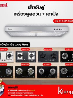 เซ็ทจับคู่ เครื่องดูดควัน Rinnai รุ่น RH-S65A-SSVR เครื่องดูดควันแบบปุ่มกด + เตาฝัง LUCKY FLAME เลือกรุ่นได้