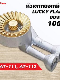 หัวเตาทองเหลือง LUCKY FLAME ของแท้ 100% หัวเตา รุ่น AT-111, AT-112 ครบชุด