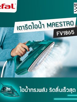 Tefal เตารีดไอน้ำ รุ่น FV1865 รับประกัน 2 ปี
