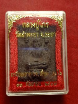 พระผงหลวงปู่ไกร วัดลำพะยา จ.ยะลา ปี 2549 พร้อมกล่อง (SKU-12457)