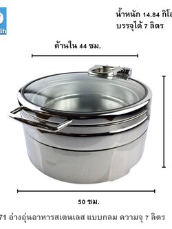 CD-71 อ่างอุ่นอาหารสเตนเลส แบบกลม ความจุ 7 ลิตร