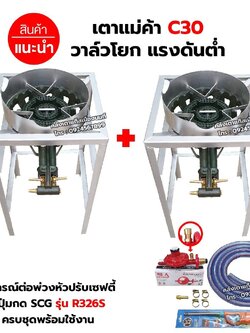 ชุดต่อพ่วง หัวเตาแม่ค้า เตาขนมครก C30 วาล์วโยก ขาเหลี่ยมสูง ขนาด 40X40X69 ซม. มีบังลม 3 นิ้ว พร้อมอุปกรณ์หัวปรับเซฟตี้