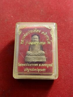 รูปเหมือนเนื้อผง หลวงพ่อประเทือง รุ่นยอดขุนพล วัดเทพประทานพร เพชรบูรณ์พร้อมกล่อง(SKU-00963)