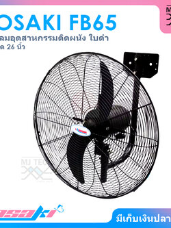 TOSAKI พัดลมอุตสาหกรรม พัดลมติดผนัง ขนาด 26 นิ้ว รุ่น FB65