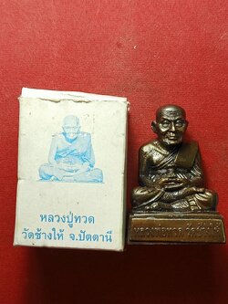 พระบูชา หลวงปู่ทวด ขนาด1.5*2.5 นิ้ว วัดช้างให้ จ.ปัตตานี พร้อมกล่อง (SKU-09254)