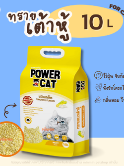 [ 10 ลิตร แบบเกล็ด ] Power Cat Small Flake Tofu Cat Litter Milky Scent พาวเวอร์แคท ทรายแมวเต้าหู้เกล็ด กลิ่นนม ขนาด 10 ลิตร