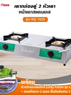 Lucky Flame เตาแก๊สลัคกี้เฟลม รุ่น HQ-102S สแตนเลสทั้งตัว หัวเตาทองเหลืองแท้ พร้อมอุปกรณ์ หัวปรับแรงดัน ครบชุด