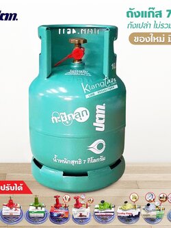 ถังแก๊ส ปตท. กะปุ๊กลุ๊ก 7 กก.ตัวนูน OR ใหม่เอี่ยม มือ 1 ไม่รวมน้ำแก๊ส สามารถนำไปเติมแก๊สเองได้