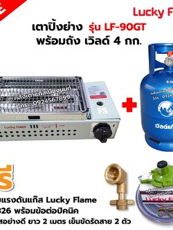 LUCKY FLAME เตาปิ้งย่างอินฟราเรด รุ่น LF-90GT พร้อมถังเวิลด์ 4 กก (ถังเปล่า) อุปกรณ์ หัวปรับแรงดัน ข้อต่อถังปิคนิคครบชุด