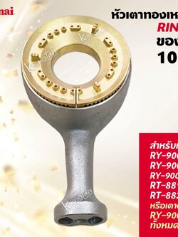 หัวเตาทองเหลืองแท้ RINNAI แท้ 100% รุ่น RY-9001SS, RY-9002SS, RY-9002SST, RT-881GX, RT-882GX หรือตระกูล RY-9002 ทั้งหมด