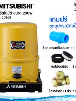 MITSUBISHI ปั๊มน้ำอัตโนมัติ 200 วัตต์ รุ่น WP-205Q5 พร้อมชุดอุปกรณ์ต่อปั๊มน้ำ
