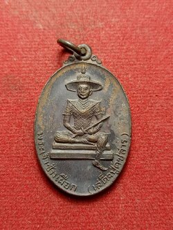 เหรียญพระเจ้าช้างเผือก(เสด็จปู่คชสาร) หลังหลวงพ่อมงคลบพิตร ปี 2518 (SKU-12272)