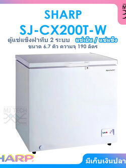 SHARP ตู้แช่แข็งฝาทึบ 2 ระบบ แช่เย็นแช่แข็ง ขนาด 6.7 คิว / 190 ลิตร รุ่น SJ-CX200T-W