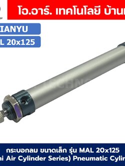 กระบอกลม ขนาดเล็ก รุ่น MAL 20x125 (Mini Air Cylinder Series) Pneumatic Cylinder กระบอกลมนิวเมติก