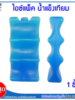 mj-tech ไอซ์แพค Ice Pack น้ำแข็งพกพา น้ำแข็งเทียม น้ำแข็งแช่อาหาร น้ำแข็งเก็บความเย็น