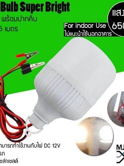 MJ-TECH หลอด LED แบบมีสาย ขนาด 12W 12V ต่อพ่วงแบตรถได้ (แบบA)