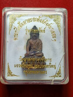 พระกริ่งสัมมาอะระหังสตังค์มาเยอะๆ รุ่นรวยทรัพย์ วัดนาคกลางวรวิหาร กรุงเทพ พร้อมกล่อง (SKU-12671)