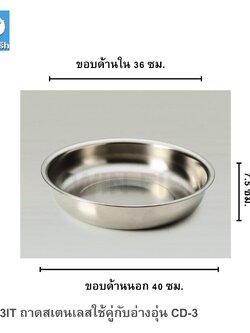CD-3IT ถาดสเตนเลสใช้คู่กับอ่างอุ่น CD-3