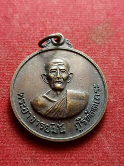 เหรียญพระอาจารย์มั่น ภูริทัตตเถระ ออกที่วัดธรรมมงคล กรุงเทพฯ หลวงพ่อวิริยังค์ จัดสร้าง ปี 2520 (SKU-12322)