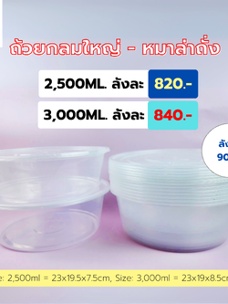 ถ้วยกลมใหญ่ ชามกลมใหญ่พร้อมฝา หมาล่าทั่ง 2,500 - 3,000 ML