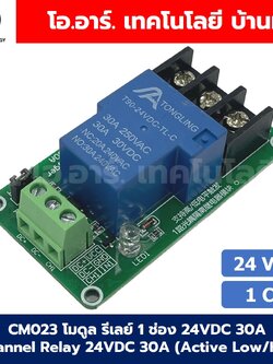 CM023 โมดูลรีเลย์ 1ช่อง 24VDC 30A 1 Channel Relay DC24V 30A แบบ Active Low/High รีเลย์ isolation Relay Module ทนกระแสสูง