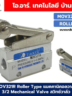 MOV321R Roller Type แมคคานิคอลวาล์ว 3/2 Mechanical Valve วาล์วปุ่มกด สวิทช์วาล์ว ขนาดเกลียว 1/8"