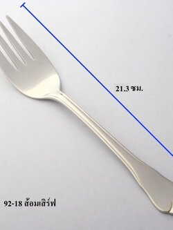 ส้อมเสิร์ฟ 21.3 ซม.