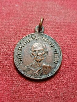 เหรียญหลวงพ่อปลั่ง วัดหนามแดง จ.สมุทรปราการ ปี 2507 (SKU-08472)