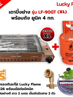 LUCKY FLAME เตาแก๊สอินฟราเรด LF-90GT(XL) พร้อมถังยูนิค 4 กก. (ถังเปล่า) พร้อมหัวปรับแรงดัน ข้อต่อครบชุด